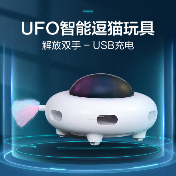 UFO智慧自動逗貓器